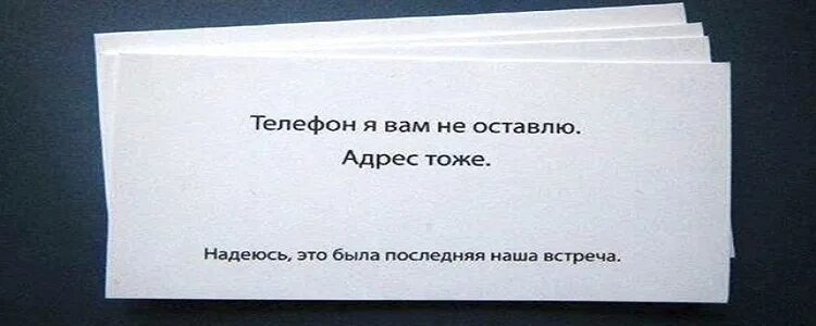 Читатель я на встречу не надеюсь. Это была наша последняя встреча. Визитка последняя встреча. Визитка это была наша последняя встреча. Надеюсь это наша последняя встреча.