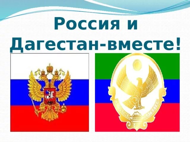 Проект мой дагестан 4 класс Краеведческий урок "Родного края облик многоликий". 2021, Буйнакск дата и мест