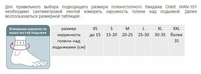 Как определить размер голеностопа. Бандаж голеностопного сустава орлетт ман 101. фиксатор голеностопного сустава man-101. ортез голеностопного сустава размерная сетка. размерная сетка фиксаторов голеностопа.
