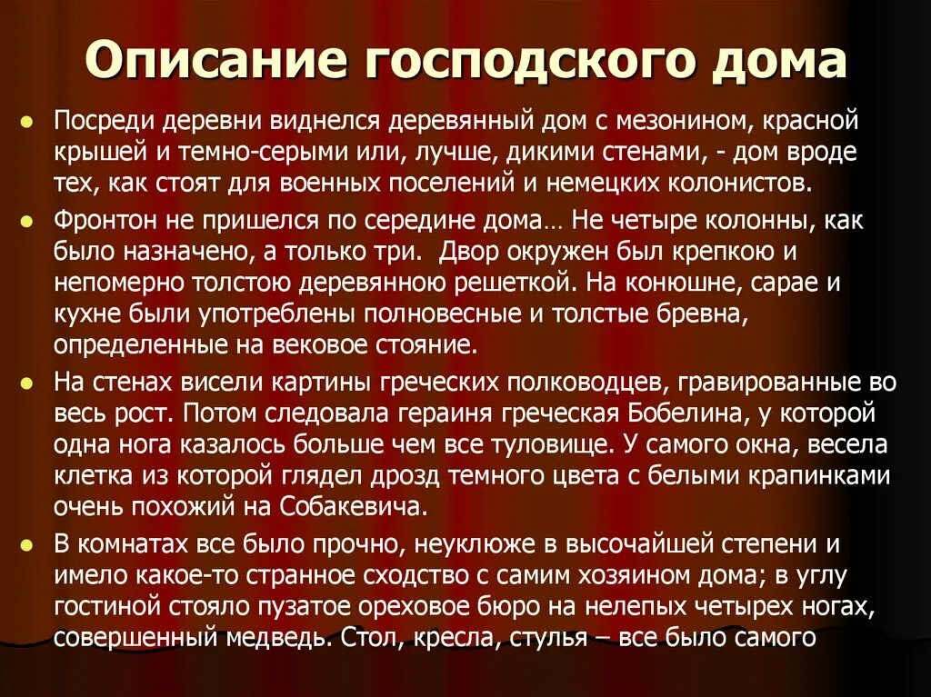 Поместье коробочки в поэме. Описание господского дома Собакевича мертвые души. Собакевич описание господского дома. Описание господского дома. Господский дом Собакевича.