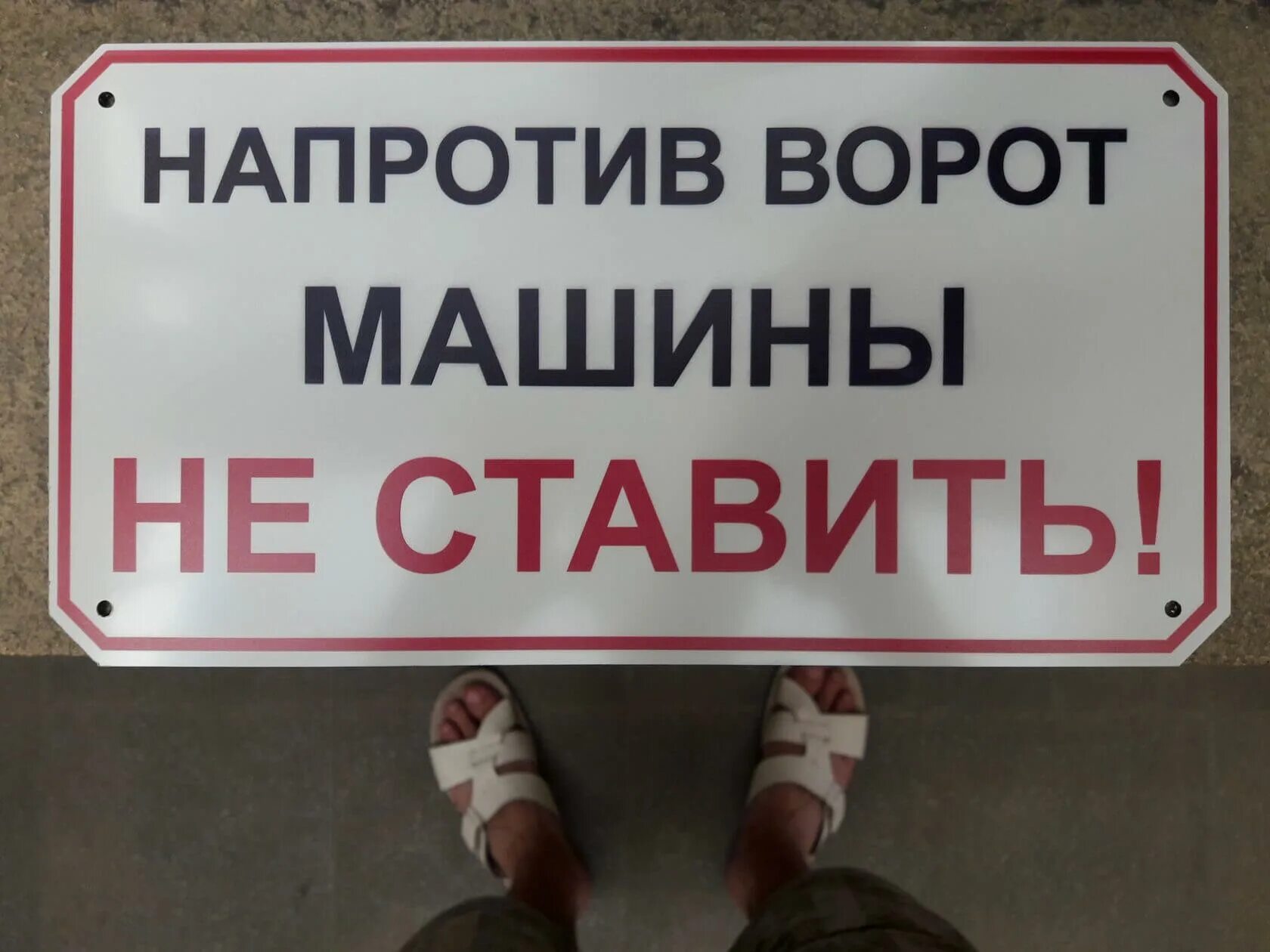 Просьба не ставить. Напротив ворот машины не ставить. машины не парковать табличка. табличка &quot;машины не ставить&quot;. напротив ворот машины не ставить табличка.