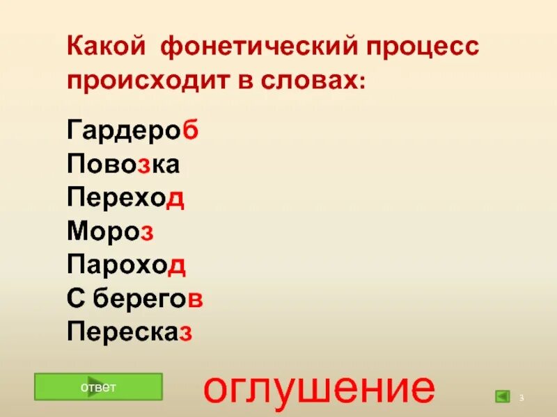 В каких словах происходит процесс оглушения