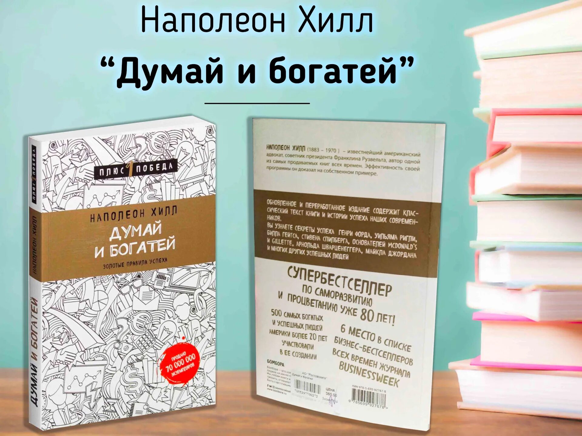 "Думай и богатей" - Наполеона Хилла. Думай и богатей Автор Наполеон Хилл. Книга Наполеона Хилла думай и богатей. Код автора книги