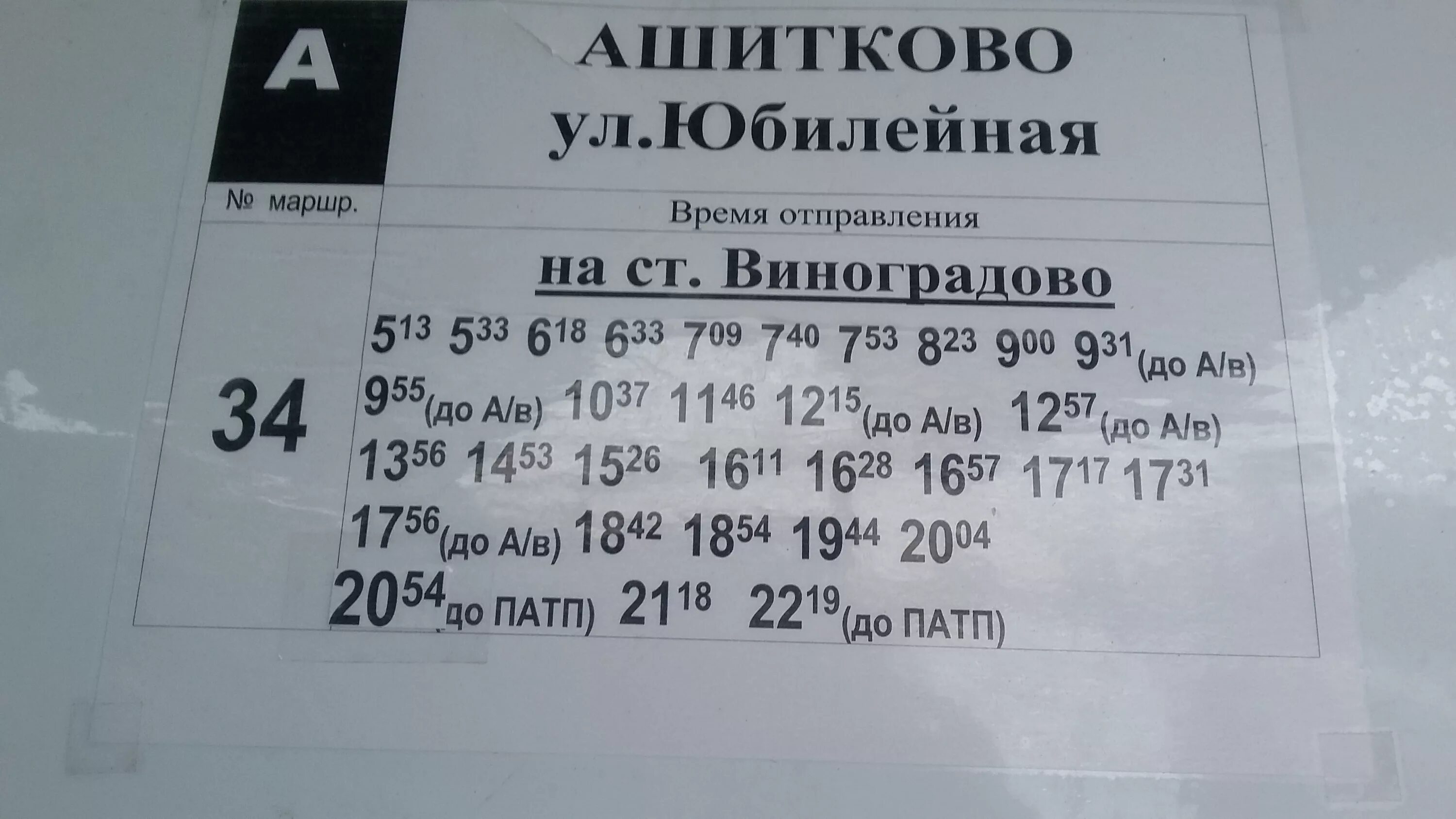 Расписание автобуса чехов красные. Расписание автобусов. Расписание автобусов Воскресенск. Расписание автобусов 34. Расписание маршруток.