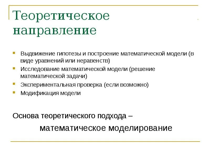 Математическая основа информации. Построение математической модели. Теоретическая направленность исследований. Теоретическая направленность это. Построение гипотезы.