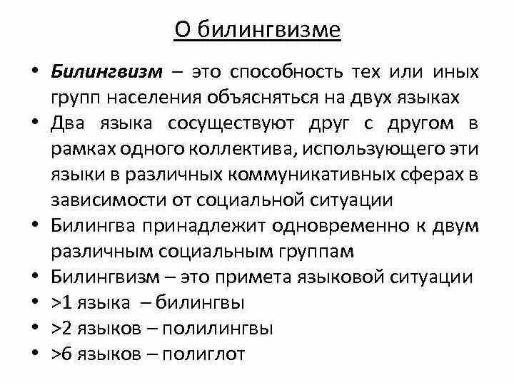 Билингвизм что это. Билингвизм.