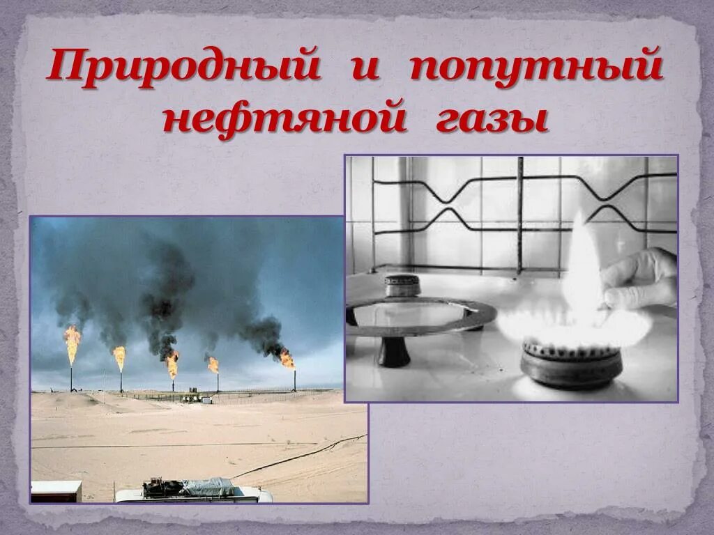 Природный и попутный газ нефть. Природные и попутные нефтяные ГАЗЫ. Природный и попутный ГАЗ. Природный ГАЗ И попутный ГАЗ. Тема природный и попутный ГАЗ.