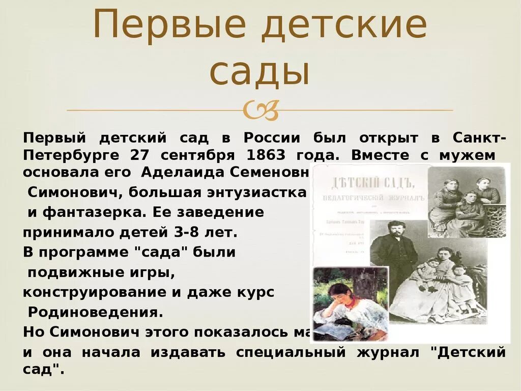 Первая суть. Первый детский сад в России Аделаиды Симонович. Первые детские сады. История дошкольного образования. Первые детские сады в России презентация.