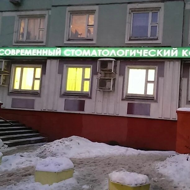 Стоматологический комплекс новопеределкино боровское. Стоматологический комплекс. Стоматологический комплекс новопеределкино боровское. Стоматологический комплекс новопеределкино боровское. Центр современной стоматологии москва.