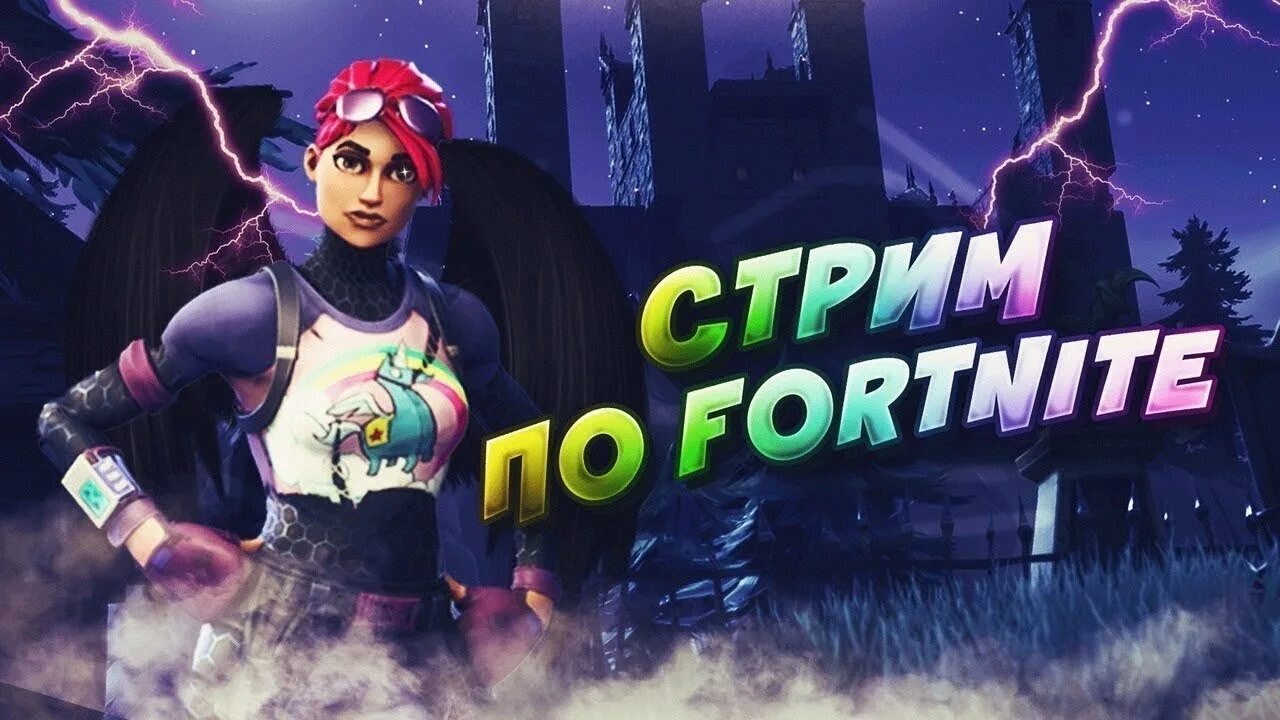Раздача фортнайт. Стрим фортнайт арена. стрим по fortnite. стрим по фортнайт превью. стрим фортнайт с подписчиками.