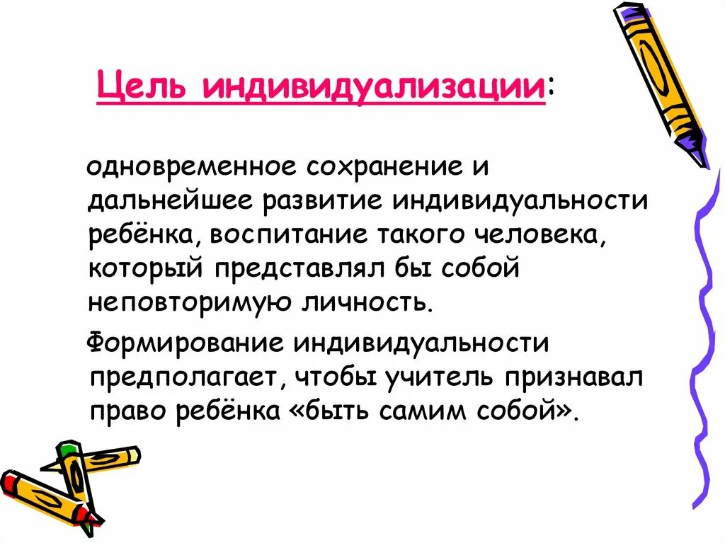 Цели индивидуализации. Сохранение индивидуальности ребенка. Индивидуализация человека. Формирование самости ребенка.