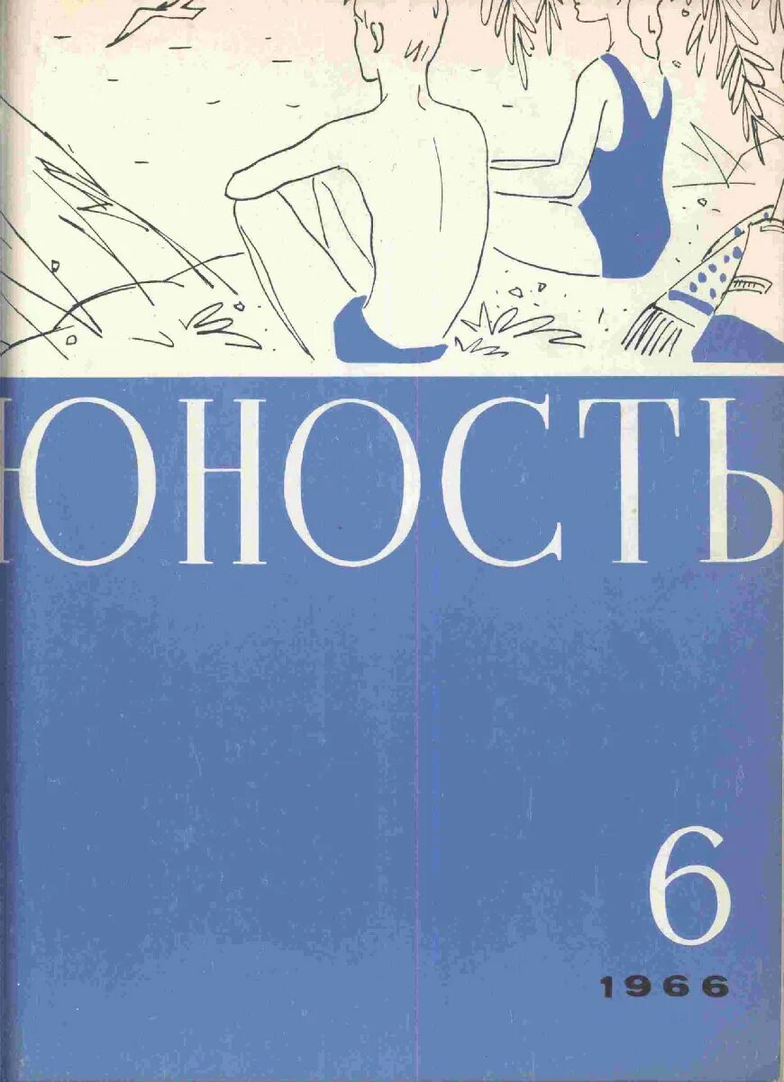 Журнал юность читать. Журнал Юность 1960. Обложка журнала Юность в СССР. Журнал Юность СССР 1960.