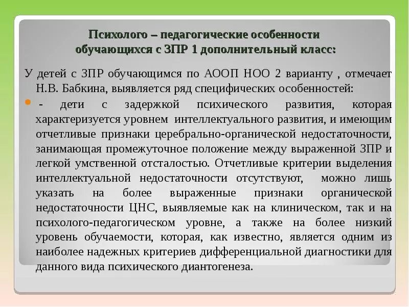 Адаптированная образовательная программа 7.1 для начальной. Программа 7 2 для детей с зпр. особенности работы с детьми с зпр. психолого педагогические особенности учащихся с зпр. задержка психического развития коррекционной класс.