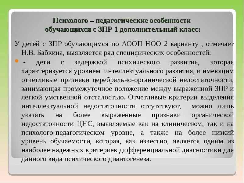 Аооп вариант 7. Программа ЗПР. Программа по работе с детьми с ЗПР. Психолого-педагогические особенности учащихся с ЗПР. Программы коррекционной работы для детей с ЗПР.