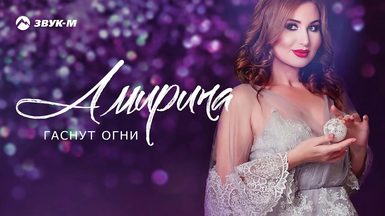 Амирина певица. Гаснут огни ведущая имя. Амирина фото. Вино со вкусом боли фото. Амирина талисман.