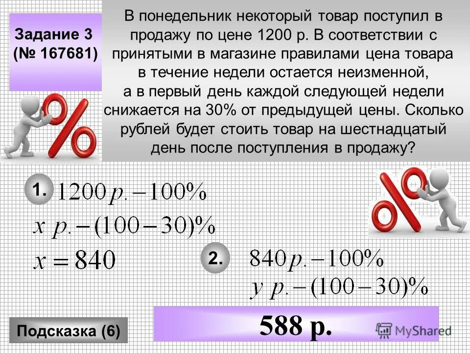 Городской бюджет составляет 45 млн р. Поступило задание. Задачи банков. В понедельник некоторый товар поступил в продажу по цене 1000. Некоторый товар поступил в продажу по цене 600 рублей.