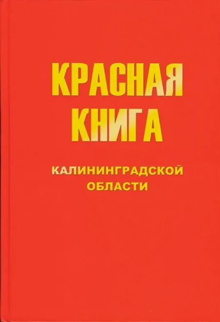 Книга области. Красная книга Калининградской области книга. Калининград красная книга растение. Животные Калининградской области занесенные в красную книгу. Красная книга Калининградской области животные и растения.