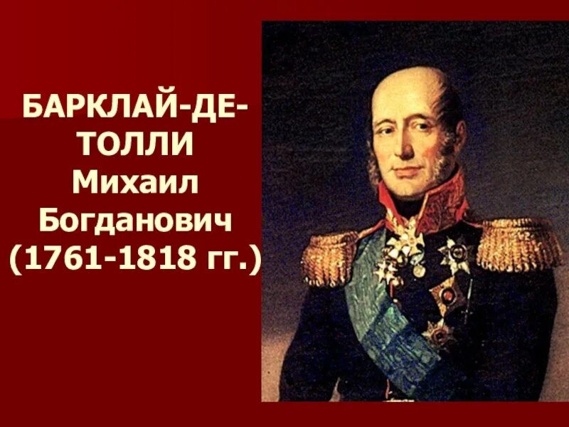 П б барклай де толли. Барклай де Толли (1761–1818). М.Б. Барклай-де-Толли (1761 - 1818).