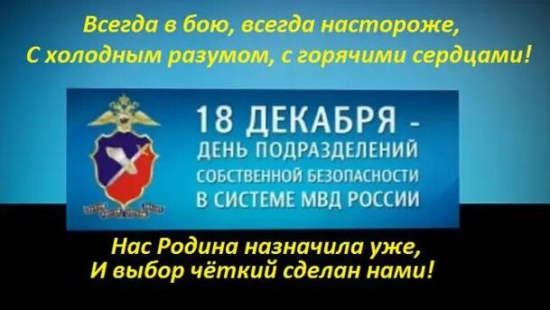 День подразделений собственной безопасности. День собственной безопасности МВД России. День подразделений собственной безопасности МВД России. Поздравления с днем собственной безопасности. Горячая линия службы собственной безопасности