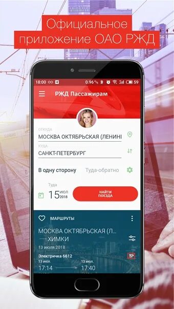 Пассажирам приложение айфон. Приложение ржд. официальное приложение ржд. приложение ржд пассажирам. оао ржд пассажирам.