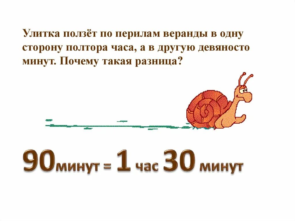 В разы быстрее обычного в. Улитка ползет. Улитка ползет 1 метр в сутки. Улитка ползёт от одного дерева до другого. Сколько метров проползет улитка за 1 день.