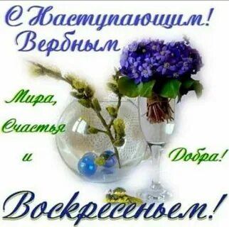 С наступающим вербным днем
