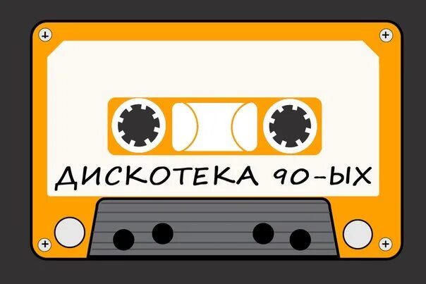 Дискотека 90 автостопом текст. Постер дискотека 90-х. Дискотека 90 плакат. Дискотека 90 баннер. Надпись дискотека 90-х.