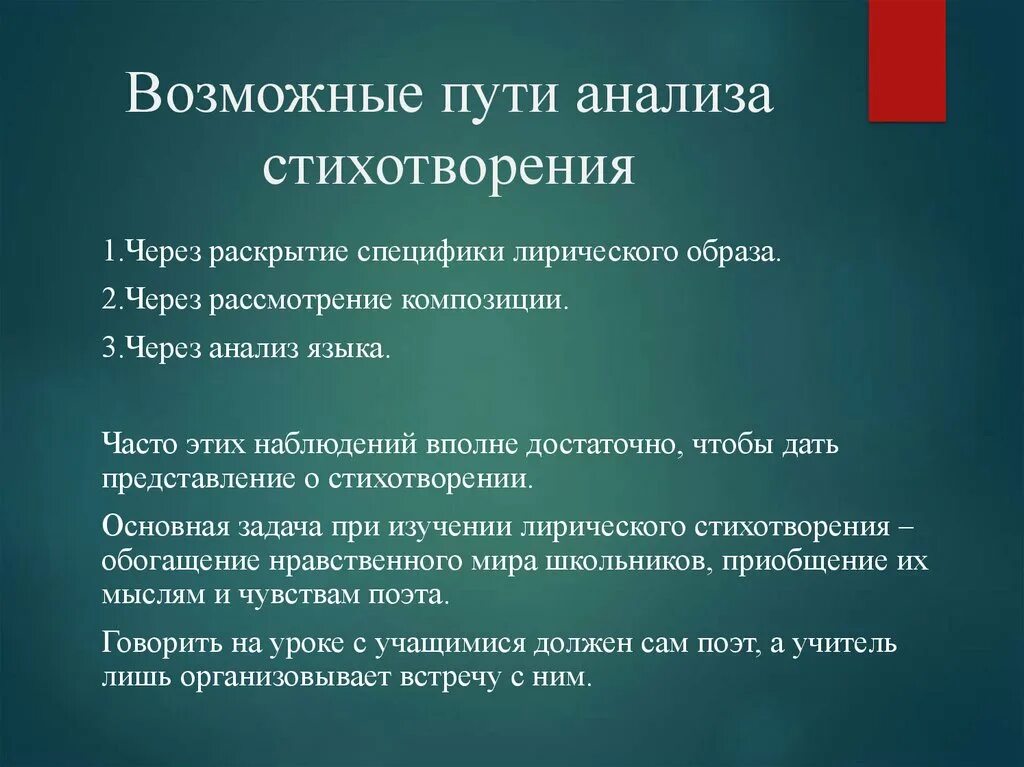 Путем разбор. Специфика изучения лирики в школе. Особенности изучения лирики. Пути анализа. Методика изучение лирики в школе.