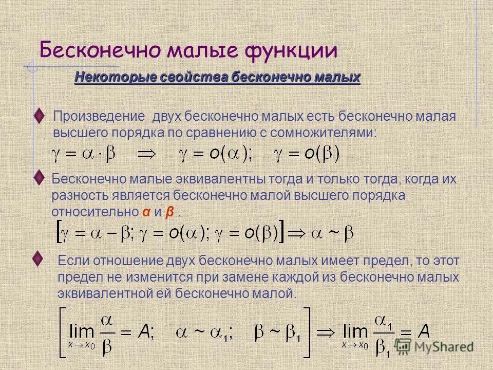 Бесконечно малая на ограниченную функцию. Бесконечно малые функции при x стремящемся к 0. бесконечно малые функции при x стремящемся к бесконечности. бесконечно малая функциябесконечно малую функцию. бесконечно малые пределы и их свойства.