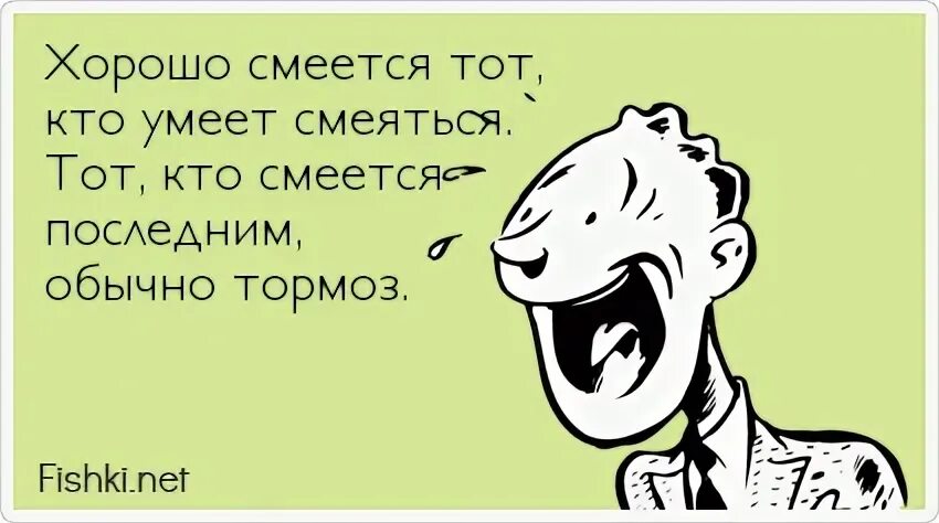 Хорошо смеется тот