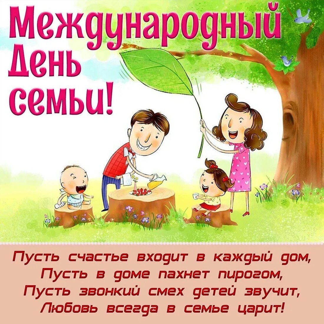 С днём семьи открытки. С днём семьи поздравления. Красивое поздравление с днем семьи. Международный день семьи поздравление. Прикольные поздравления с днем семьи.