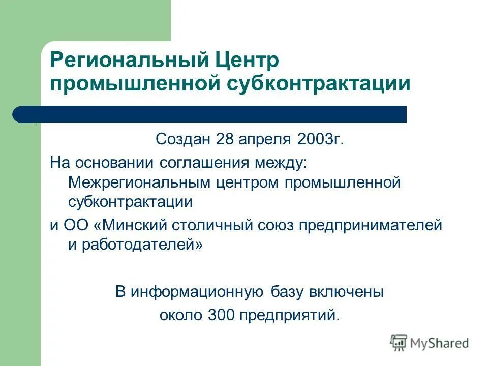 Региональная кооперация. Центр промышленной субконтрактации Башкортостана. Центр промышленной субконтрактации Ахмеров. Субконтрактация РБ. Доклад Ростовский центр субконтрактации.