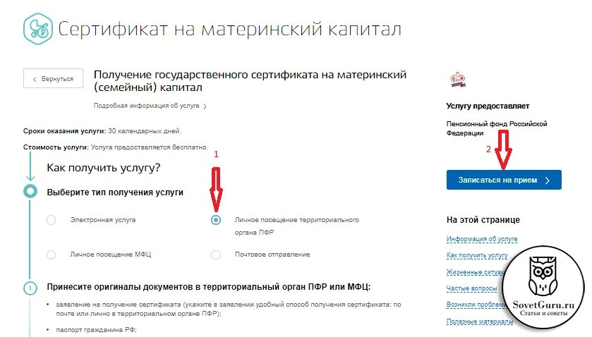 Сертификат материнский капитал госуслуги где. Запись на прием в пенсионный фонд через госуслуги личный кабинет. КСК записаться в пенсионый фонд. Материнский капитал через госуслуги. Материнский капитал на госуслугах.