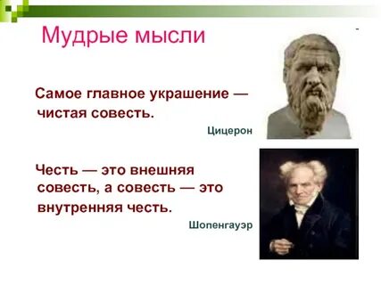 Философы о совести
