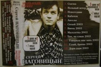 Вольный ветер сергея наговицына