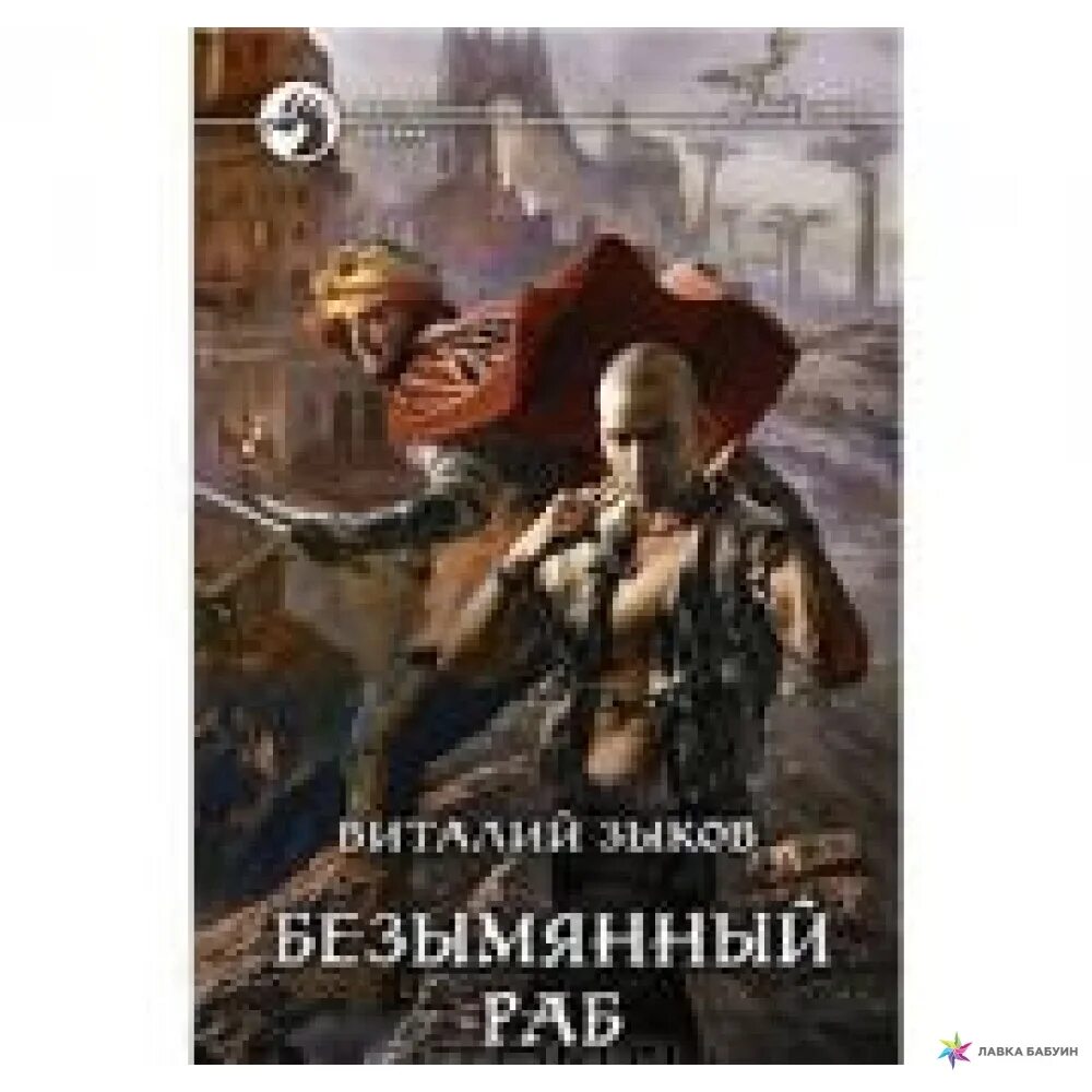 Читать раб 2. Дорога домой книга виталий зыков. зыков виталий валерьевич. безымянный раб виталий зыков. безымянный раб книга.
