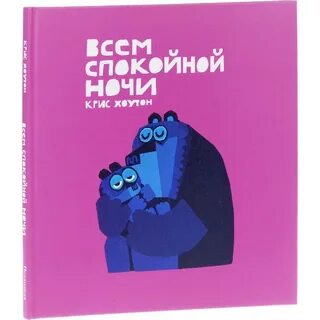 Книга спокойной ночи
