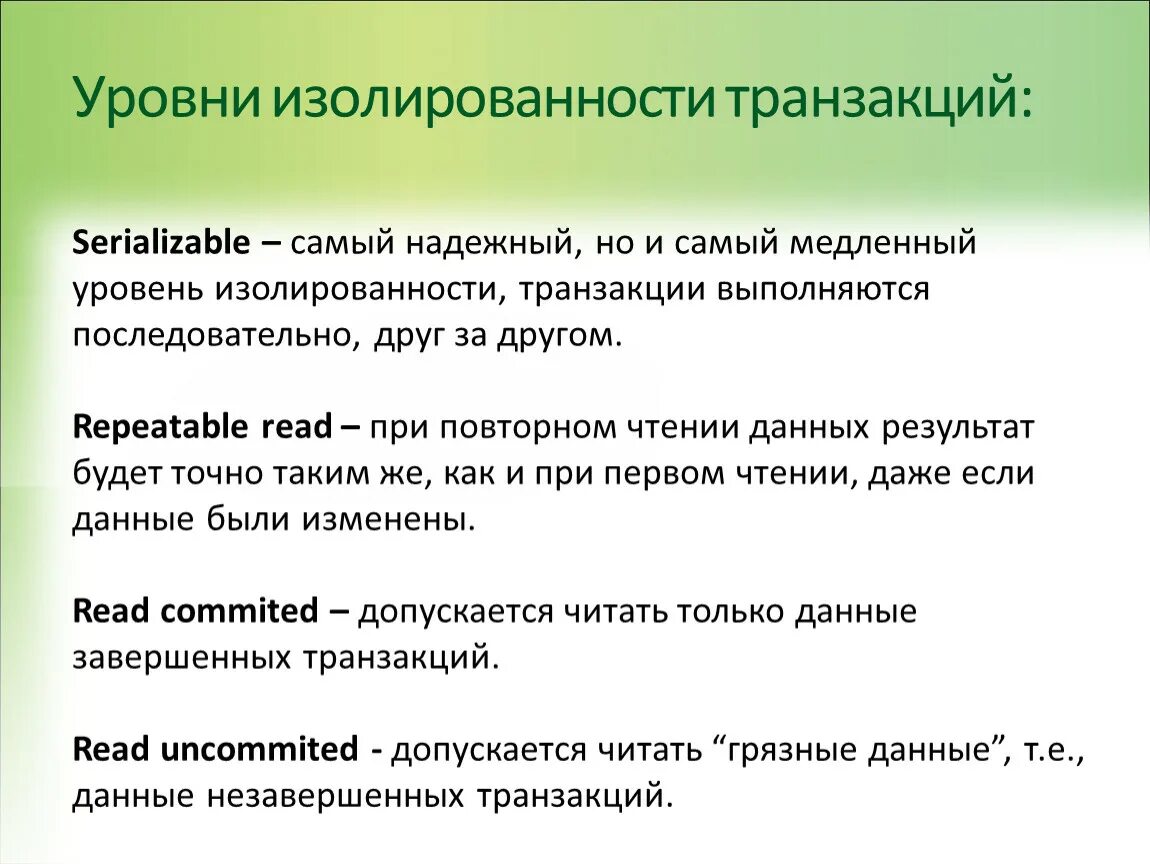 Уровни изоляции транзакций SQL. Охарактеризуйте каждый из уровней изолированности транзакций. Изоляция транзакций. Уровни изолированности БД.