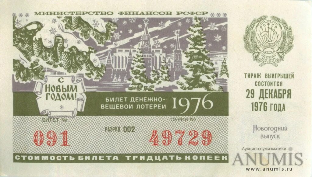 Билет денежно-вещевой лотереи 1976 год. Денежно-вещевая лотерея СССР. Новый год 1976. Новогодний лотерейный билет СССР. Первые лотерейные билеты