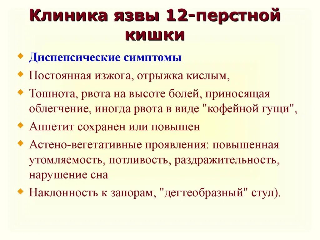 Признаки язвы 12 перстной кишки лечение