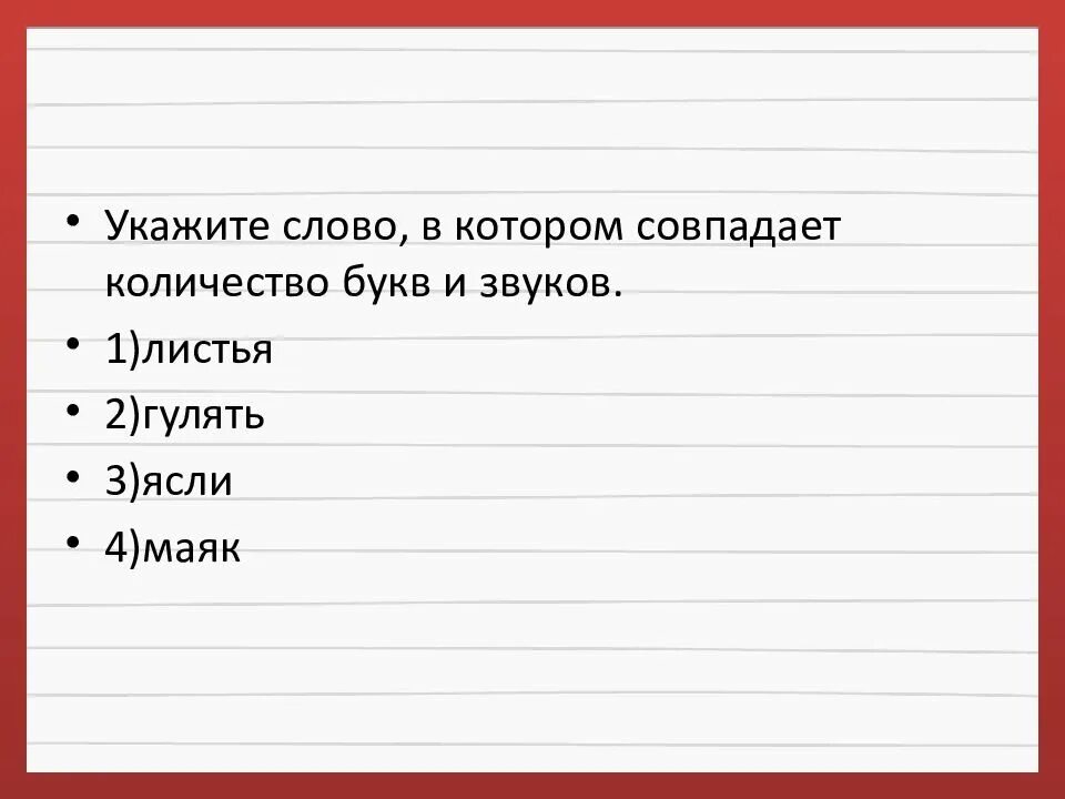 В каком слове совпадает количество. Укажите слово в котором совпадает количество букв и звуков. укажи слово в котором количество букв и звуков совпадает. слова в которых количество букв и звуков не совпадает. сколько букв и звуков в словах листья гулять ясли маяк.
