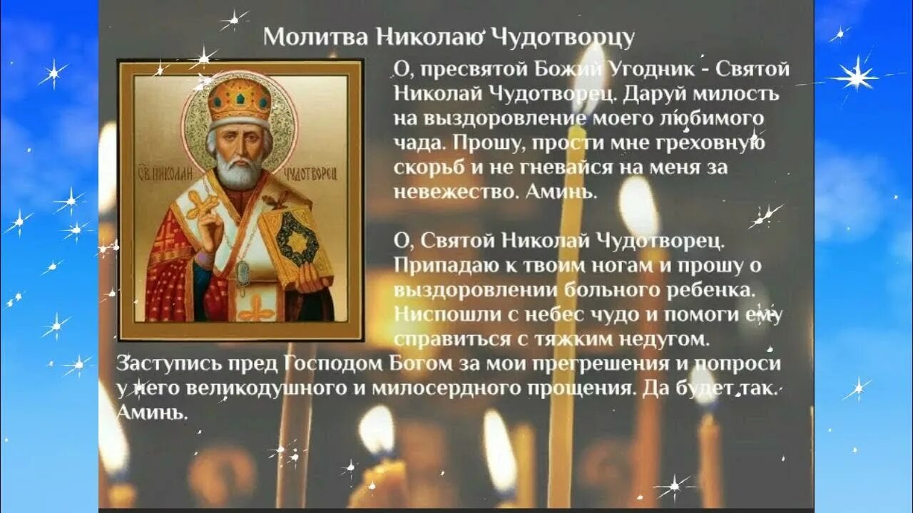 Молитва святому николаю о сыне. Молитва николаю чудотворцу о здравии ребенка. молитва за здравие ребенка николаю чудотворцу. молитва николаю чудотворцу о помощи о здравии.