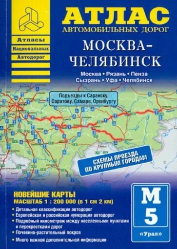 Атлас челябинск екатеринбург. Атлас автодорог. Атлас автодорог Москвы. Талса автомобильных дорог. Атлас автомобильных дорог Челябинск области.