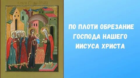 Тропарь кондак обрезания