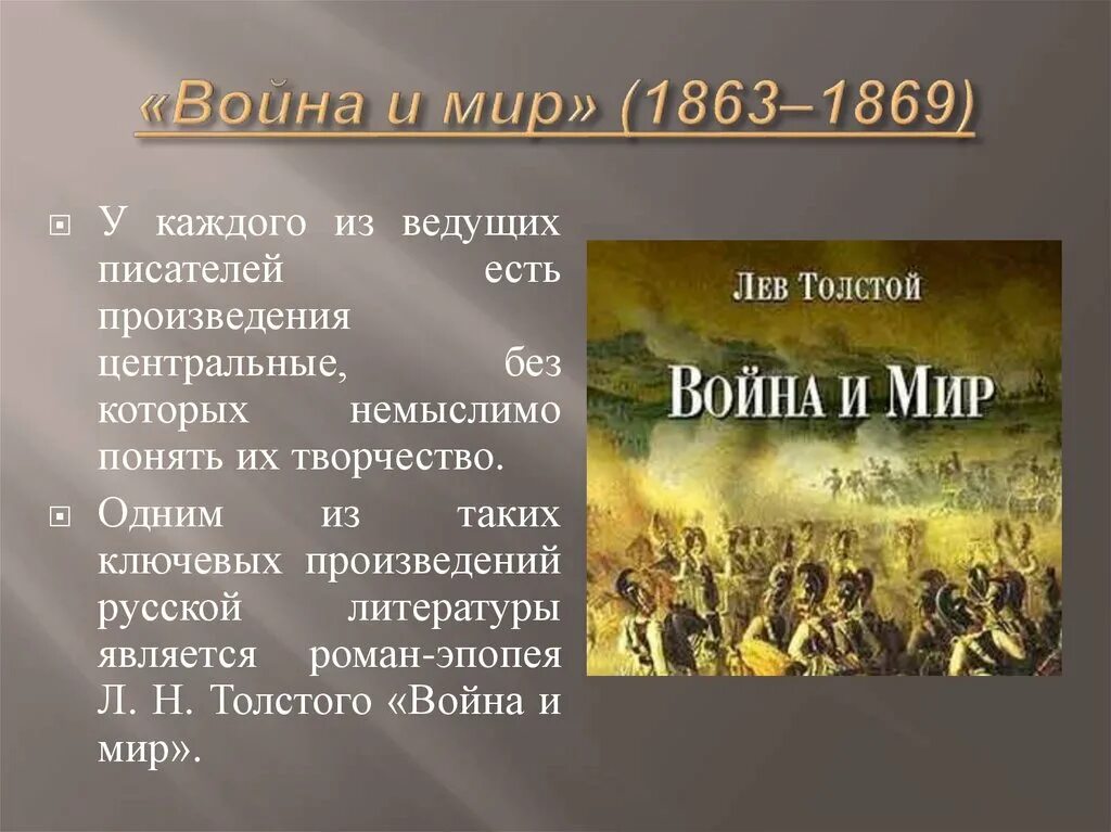 Произведение про мир. Лев толстойвойнаа и МТР.