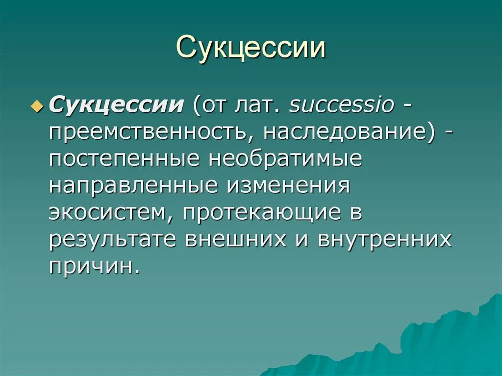 Смена биоценозов. Изменение биоценоза. Сукцессия и флуктуация. Вывод к сукцессии. Причины смены биоценоза