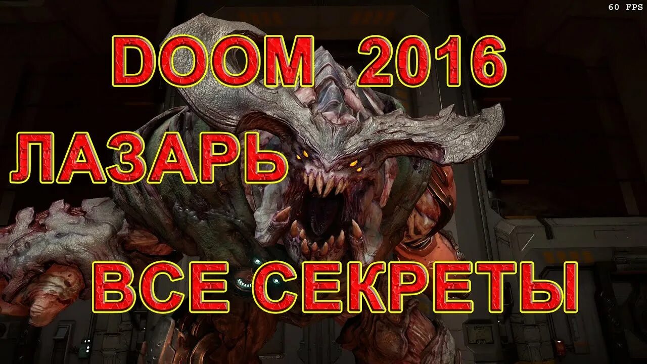 Doom прохождение секреты. Кибердемон doom 2016 уровень. секреты дум 9 уровень. как пройти дум 3 монстры.