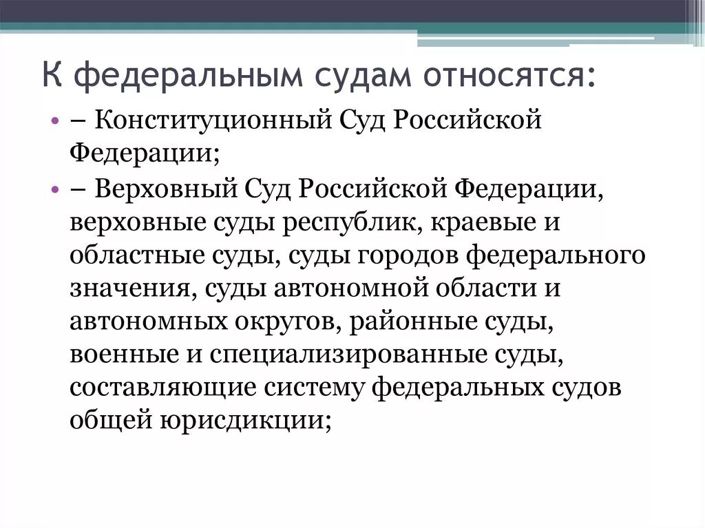 Уровень судов субъектов рф. К Федеральным судам относятся. К Федеральным судам в РФ не относится. Федеральные суды что относится. : К Федеральным судам относятся: Конституционный суд.