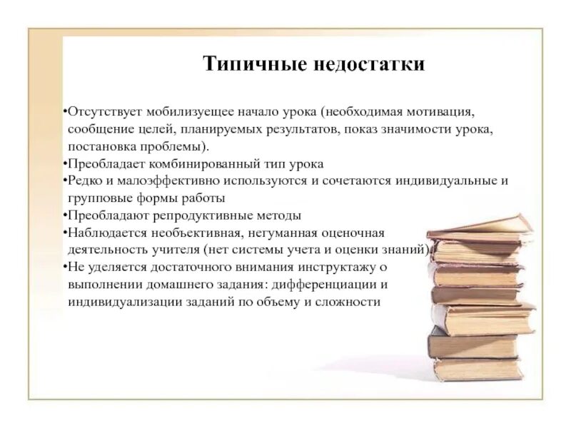 Типичные недостатки. Недостатки классного часа. Типичные недостатки урока. Типичные недочеты уроков. Показ результатов деятельности