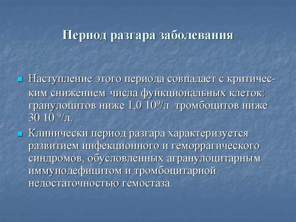 Период разгара. Период разгара болезни. Период разгара инфекционного заболевания характеризуется. Период разгара это в инфекции. Для периода разгара характерно